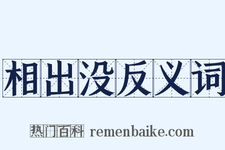 相出没反义词是什么意思的图片